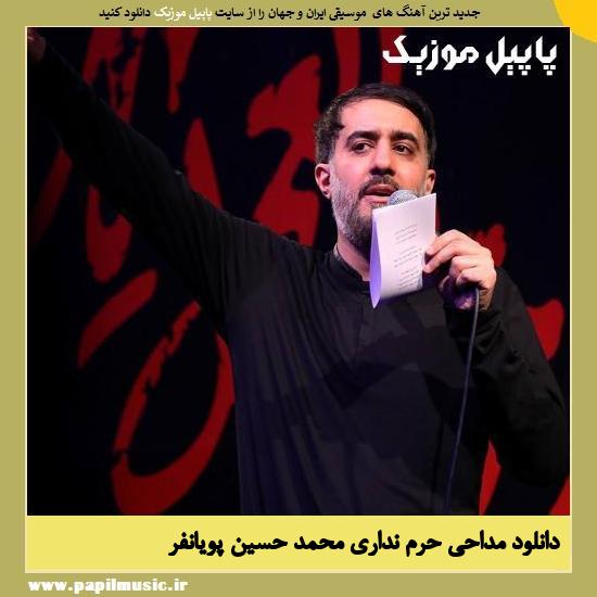 Mohammad Hossein Pooyanfar Haram Nadari دانلود مداحی حرم نداری از محمد حسین پویانفر